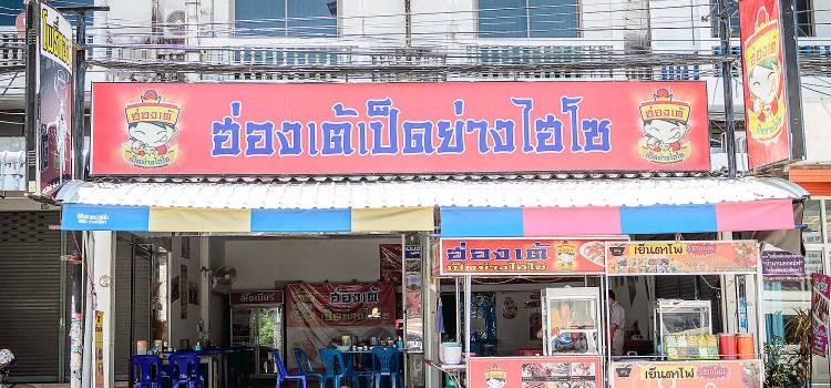 เสิร์ฟต้นตำหรับอาหารสูตรภัตตาคารมาให้คุณที่ร้าน ‘ฮ่องเต้เป็ดย่างไฮโซ’