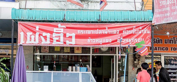 ต้นตำหรับกระเพาะปลาและเมนูอาหารเด็ดสูตรเยาวราช ที่ร้าน ‘เผ่งอิ้ว’