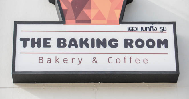 เพลิดเพลินกับเมนูเบเกอรี่แบบโฮมเมด และเครื่องดื่มแสนอร่อย ที่ร้าน ‘The Baking Room’