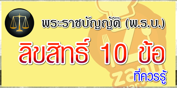 Zappnuar Story : พระราชบัญญัติ (พ.ร.บ.) ลิขสิทธิ์ 10 ข้อที่ควรรู้