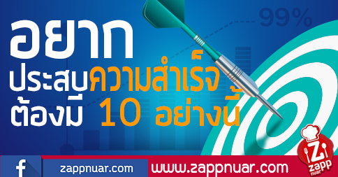 Zappnuar Story : อยากประสบความสำเร็จต้องมี 10 อย่างนี้