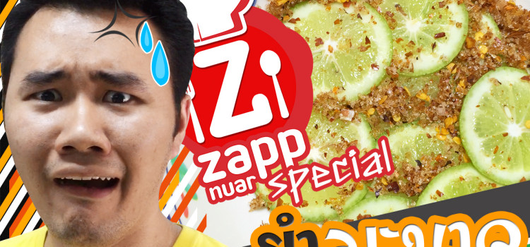 Zappnuar Story : ยำมะนาว อาหารแก้ง่วงยามบ่าย