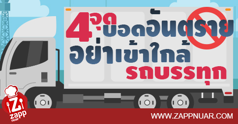 Zappnuar Story : 4 จุดบอดอันตราย อย่าเข้าใกล้รถบรรทุก