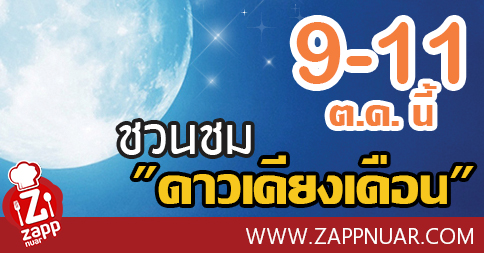 Zappnuar Story : 9-11 ต.ค. นี้ ชวนชม”ดาวเคียงเดือน”