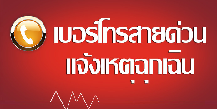 Zappnuar Story : เบอร์โทร.สายด่วน แจ้งเหตุฉุกเฉิน