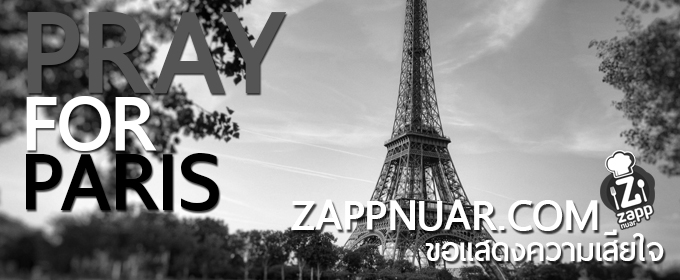 Zappnuar Story : Zappnuar.com ขอแสดงความเสียใจกับเหตุการณ์ก่อการร้ายในกรุงปารีส