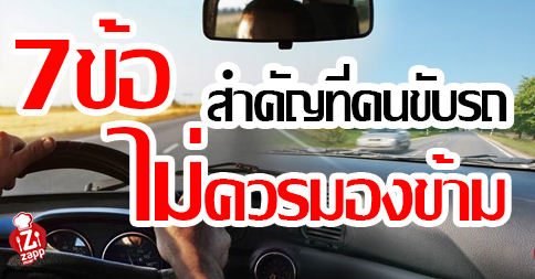 Zappnuar Story : 7 ข้อสำคัญที่คนขับรถไม่ควรมองข้าม