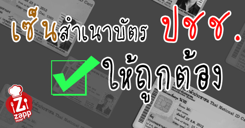 Zappnuar Story : เซ็นสำเนาบัตรประชาชน อย่างไรให้ปลอดภัย