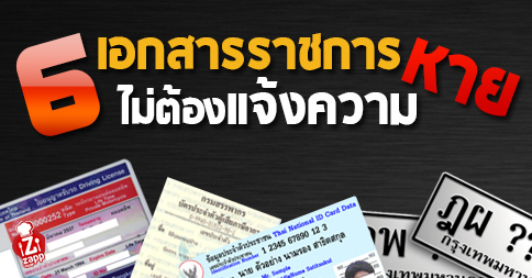 Zappnuar Story : 6 เอกสารราชการสูญหาย ไม่ต้องแจ้งความ