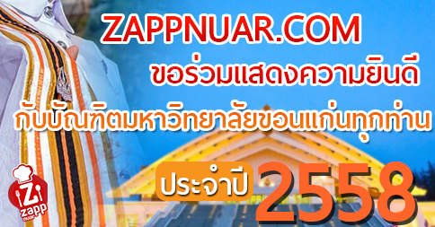 Zappnuar Story : Zappnuar.com ขอร่วมแสดงความยินดีกับบัณฑิต มข.