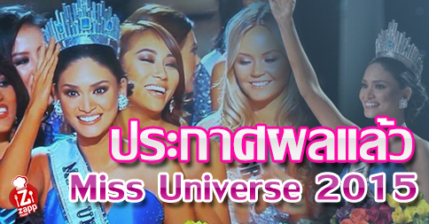 Zappnuar Story : ประกาศผลแล้ว Miss Universe 2015