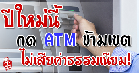 Zappnuar Story : ปีใหม่นี้ กด ATM ข้ามเขต ไม่เสียค่าธรรมเนียม!