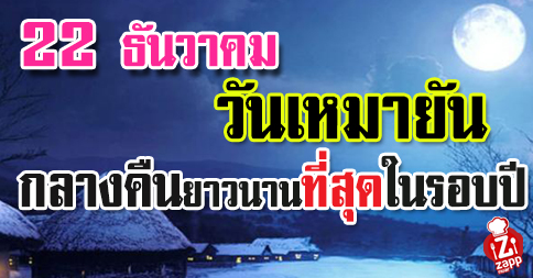 Zappnuar Story : 22 ธันวาคม วันเหมายัน กลางคืนยาวนานที่สุดในรอบปี