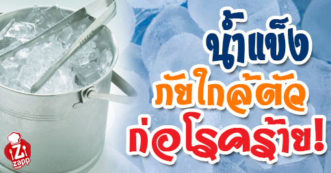 Zappnuar Story : น้ำแข็งภัยใกล้ตัวก่อโรคร้าย!