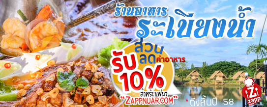มาแล้วๆ สำหรับแฟนๆชาว Zappnuar.com รับส่วนลด 10%  จากร้านอาหารระเบียงน้ำ ถึงสิ้นปีนี้นะจ๊ะ