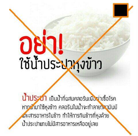 หุงข้าวด้วยน้ำประปา